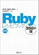 Ruby���V�s�u�b�N ��2�� 268�̋Z
