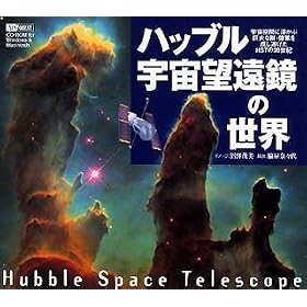 �n�b�u���F���]�����̐��E Hubbl Space Telescope