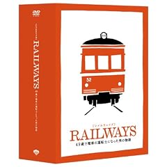 RAILWAYS [���C���E�F�C�Y] ���ؔ� �g�~�[�e�b�N�S���R���N�V�������ʃ��f���t��  [DVD]