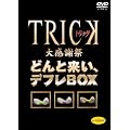 TRICK�労�Ӎ� �ǂ�Ɨ����A�f�t��BOX (���Ԍ��萶�Y) [DVD]