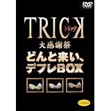 TRICK�労�Ӎ� �ǂ�Ɨ����A�f�t��BOX (���Ԍ��萶�Y) [DVD]���ԗR�I�b�ɂ��