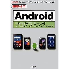 ��b�����Android�v���O���~���O (I�EO BOOKS)