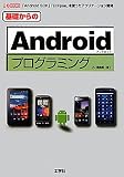 ��b�����Android�v���O���~���O (I�EO BOOKS)
