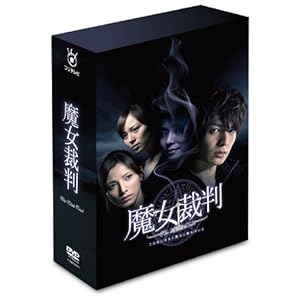 【クリックで詳細表示】魔女裁判 DVD-BOX