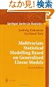 Multivariate Statistical Modelling Based on Generalized Linear Models (Springer Series in Statistics)