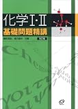 [Book]鎌田 真彰 化学I・II基礎問題精講