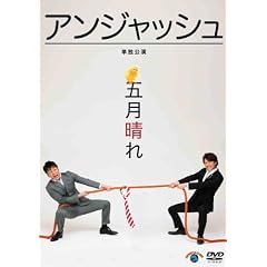 �A���W���b�V���P�ƌ��� �u�܌�����v [DVD]