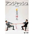 �A���W���b�V���P�ƌ��� �u�܌�����v [DVD]