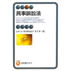 民事訴訟法 有斐閣アルマ