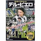 [DVD]サッカーベストシーン サッカーベストシーン デル・ピエロ [DVD]