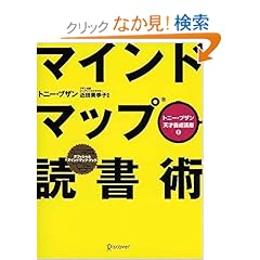 【クリックでお店のこの商品のページへ】マインドマップ読書術 (トニー・ブザン天才養成講座) | トニー・ブザン, 近田 美季子 | 本 | Amazon.co.jp