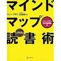 【クリックで詳細表示】マインドマップ読書術 (トニー・ブザン天才養成講座) ｜ トニー・ブザン， 近田 美季子 ｜ 本 ｜ Amazon.co.jp