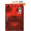 �Ԃ����b�P�̒j �R�̗�ًL (�HBOOKS)
