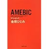 AMEBIC (�W�p�Е��� �� 44-3)