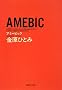 AMEBIC (�W�p�Е��� �� 44-3)