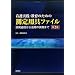 �Ō���H�E����̂��߂̑���p��t�@�C���\�J���ߒ����犈�p�̎��ۂ܂�