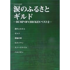 �o���h�X�R�A �܂̂ӂ邳��/�M���h-BUMP OF CHICKEN �x�X�g 2-