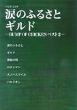 �o���h�X�R�A �܂̂ӂ邳��/�M���h-BUMP OF CHICKEN �x�X�g 2- (�o���h�E�X�R�A)