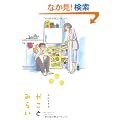 �����Ƃ݂炢 (�t�B�[���R�~�b�N�X) (Feel�R�~�b�N�X)