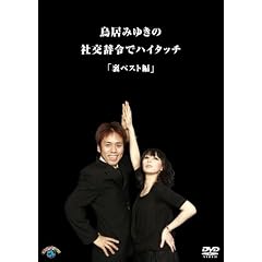 �����݂䂫�̎Ќ����߂Ńn�C�^�b�`�u���x�X�g�v�� [DVD]