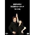 �����݂䂫�̎Ќ����߂Ńn�C�^�b�`�u���x�X�g�v�� [DVD]