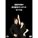 �����݂䂫�̎Ќ����߂Ńn�C�^�b�`�u���x�X�g�v�� [DVD]