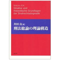 刑法総論の理論構造