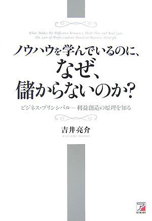  ノウハウを学んでいるのに、なぜ、儲からないのか?