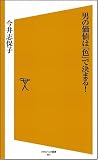 [Book]今井 志保子 男の価値は「色」で決まる! (ソフトバンク新書)