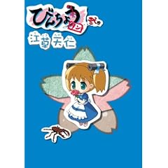 �т񂿂傤�^��(2) BLADE COMICS