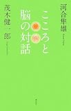 [Book]河合 隼雄 こころと脳の対話