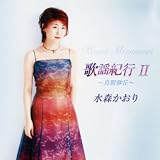 [CD]水森かおり 歌謡紀行II~鳥取砂丘~