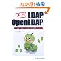 ���� LDAP/OpenLDAP�\�f�B���N�g���T�[�r�X�����E�^�p�K�C�h