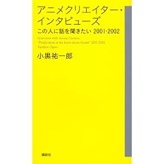 �A�j���N���G�C�^�[�E�C���^�r���[�Y�@�@���̐l�ɘb�𕷂������@�@2001-2002