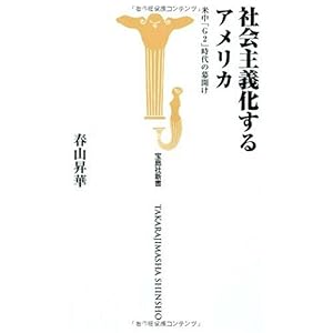 【クリックで詳細表示】社会主義化するアメリカ―米中「G2」時代の幕開け (宝島社新書 300) [新書]