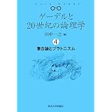 �Q�[�f����20���I�̘_���w 4 �W���_�ƃv���g�j�Y���c�� ��V�ɂ��