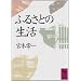 �ӂ邳�Ƃ̐��� (�u�k�Њw�p����)