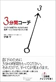[Book]伊藤 守 ひとりでも部下のいる人のための世界一シンプルなマネジメント術 3分間コーチ