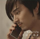 [CD]SoulJa ここにいるよ feat.青山テルマ