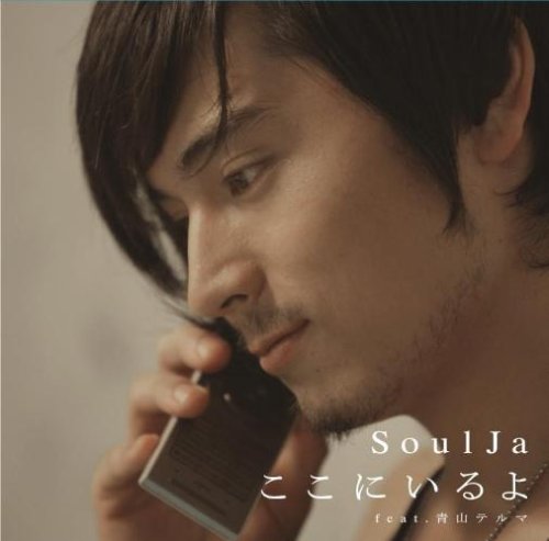  ここにいるよ feat.青山テルマ