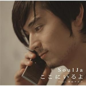 【クリックで詳細表示】ここにいるよ feat.青山テルマ [Single， Maxi]