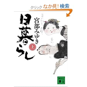 日暮らし（上） (講談社文庫)