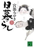 [Book]宮部 みゆき 日暮らし〈上〉 (講談社文庫)