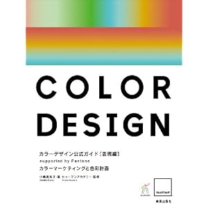【クリックで詳細表示】カラーデザイン公式ガイド[表現編]supported by Pantone， Inc [単行本]