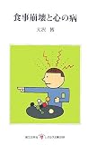 [Book]大沢 博 食事崩壊と心の病 (レグルス文庫)