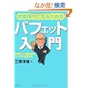 ���������ɂȂ邽�߂̃o�t�F�b�g����