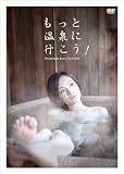 [DVD]宇田川ひとみ もっと温泉に行こう! ~PREMIUM SEXY VERSION~ DVD-BOX