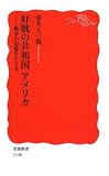 [Book]油井 大三郎 好戦の共和国アメリカ―戦争の記憶をたどる (岩波新書)