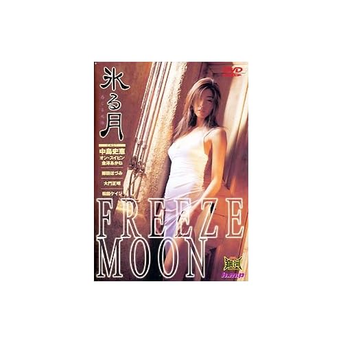 中島史恵:氷る月[画像]2240.15924.7425