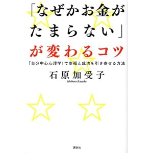「なぜかお金がたまらない」が変わるコツ―「自分中心心理学」で幸福と成功を引き寄せる方法
